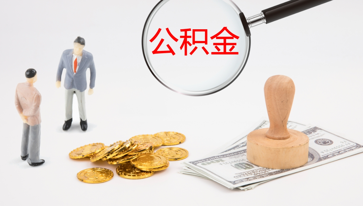 铁岭公积金取出来花了会怎样（公积金提出来花）