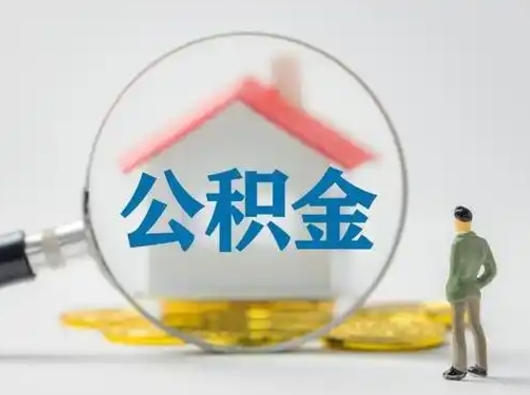 铁岭公积金能直接取现金吗（公积金可以直接取现金吗）