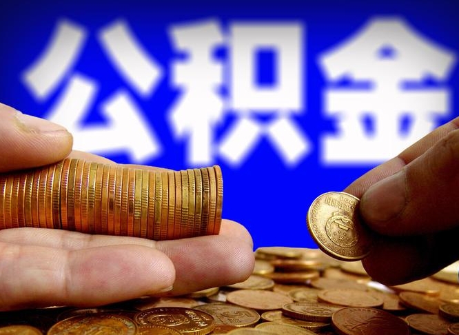 铁岭公积金能直接取现金吗（公积金可以直接取现金吗）